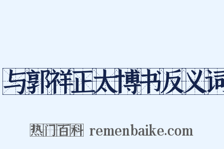 与郭祥正太博书反义词是什么意思的图片